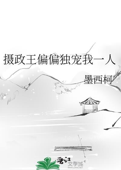 摄政王偏执皇叔