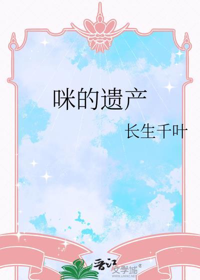 猫的遗产完整番外