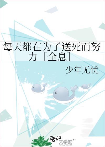 每天都在为了送死而努力[全息