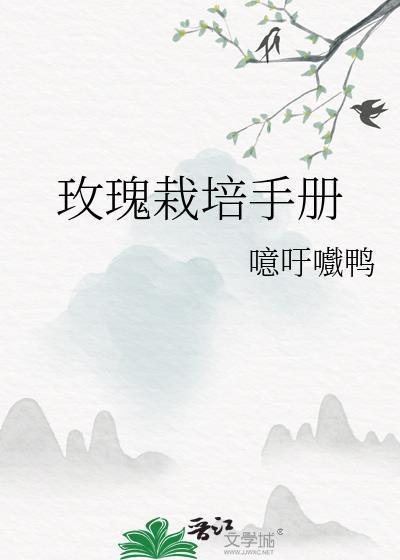 玫瑰栽培手册by