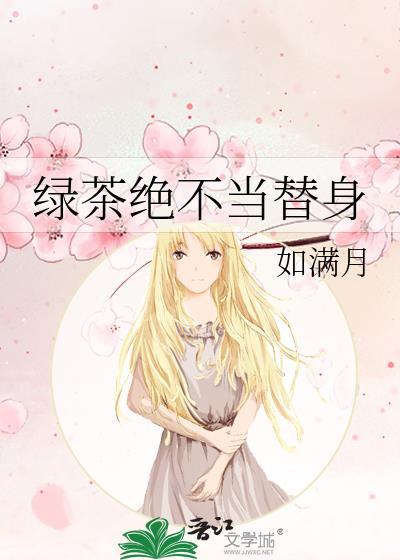 绿茶绝不当替身全文免费阅读