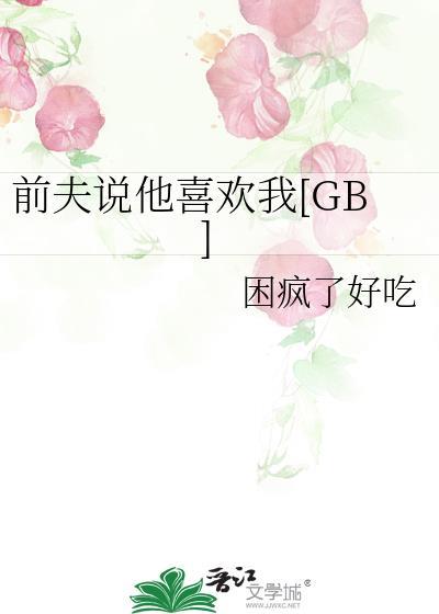 前夫嫌我