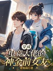 穿成电竞大佬走逝的白月光
