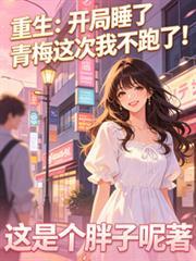 开局睡了女神就怀孕