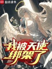 我被天使绑架了? TXT