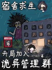 宿舍求生开局加入诡异管理群384章