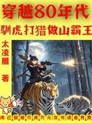 穿越1980开始打猎养家
