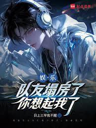 队友塌房开局的