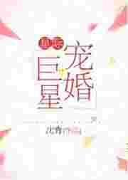 类似星际宠婚的