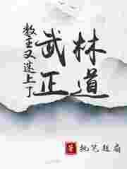 教主你又变身