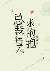 总裁每天求抱抱格格党