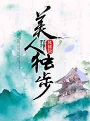 美人独步风储黛2