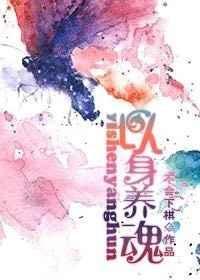 以身养蛊是什么意思