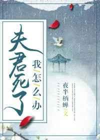 夫君死了五年的亡妻回来了后续