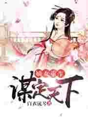 重生之嫡女谋
