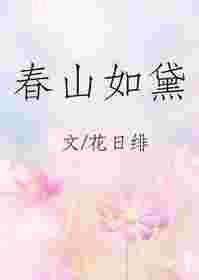 春山如黛的意思是什么