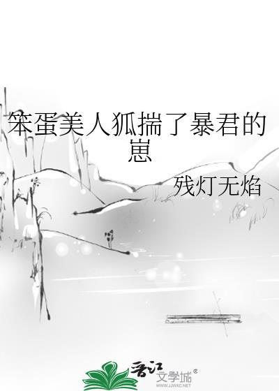 笨蛋美人狐揣了暴君的崽大全