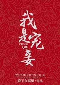 我是宠妾灭妻中的妾。与主君