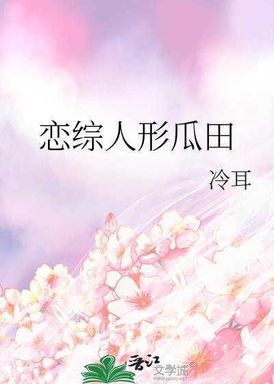 恋综人形瓜田TXT资源