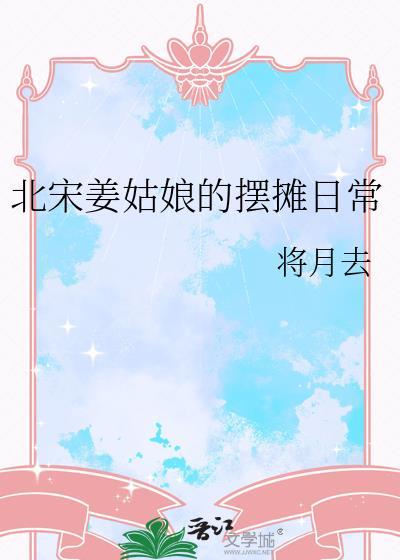 北宋姜姑娘的摆摊日常全文免费阅读