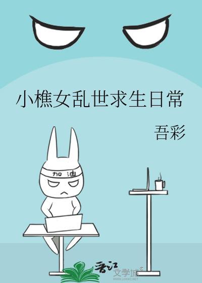小樵女乱世求生日常TXT