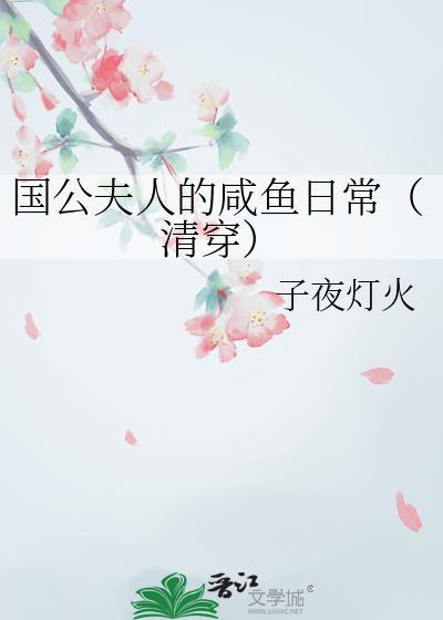 国公夫人的日常生活