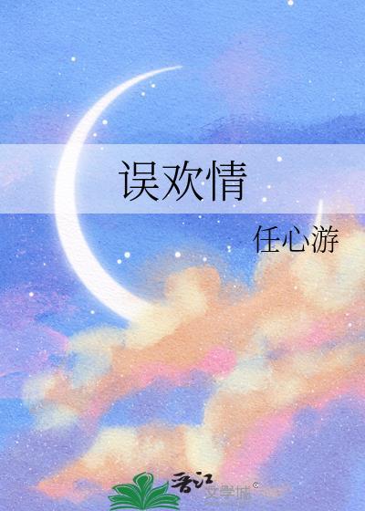 误欢情晋江