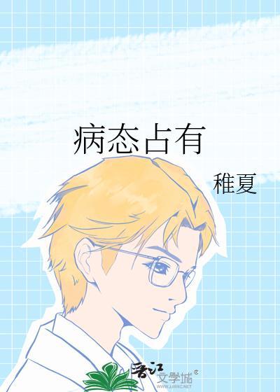 病态占有令窈