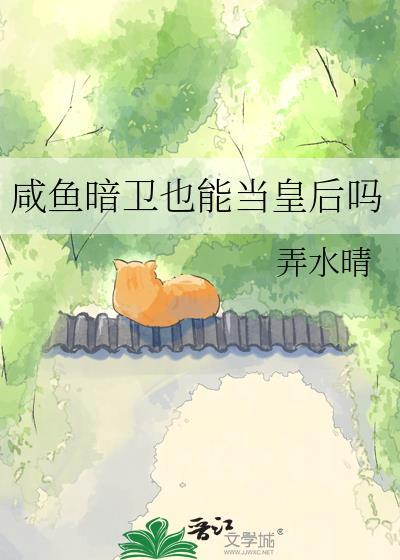 咸鱼暗卫也能当皇后吗TXT