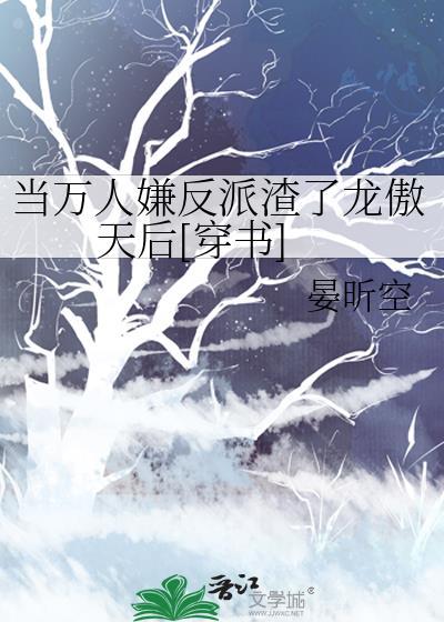 当万人嫌反派渣了龙傲天后[穿书
