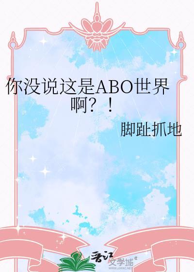 你没说这是ABO世界啊?!作者脚趾抓地百度