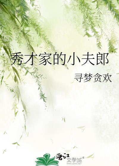 秀才家的将军夫郎