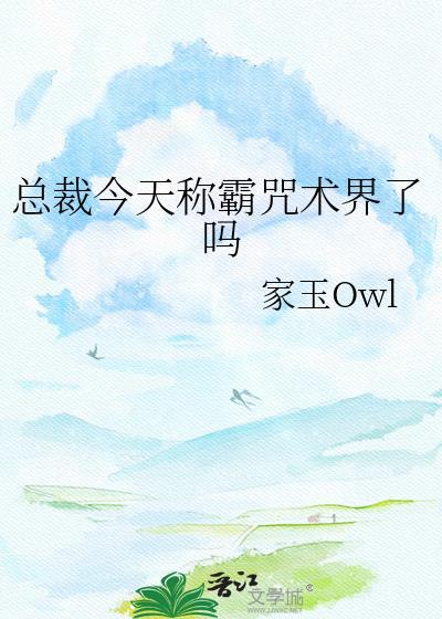 总裁今天还生气吗
