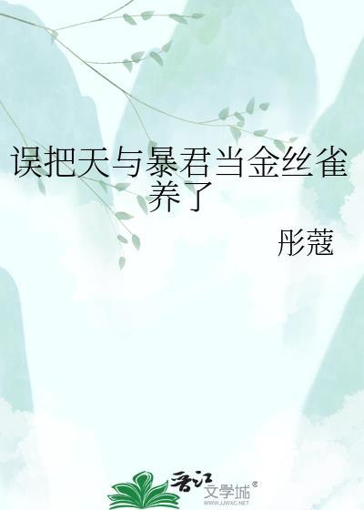 天与暴君当金丝雀原著在哪里可