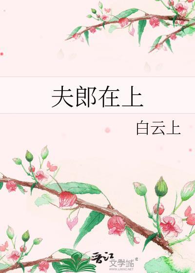 夫郎在上白云上免费阅读最新章