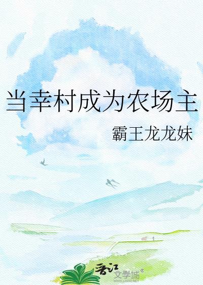 如何成为农场主