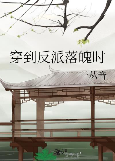 穿到反派落魄时问桑全文阅读