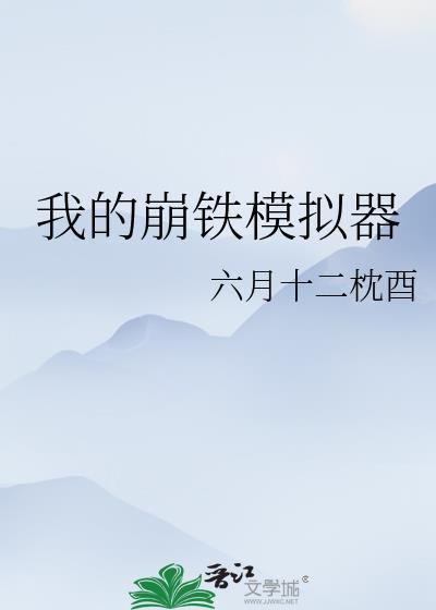 我的崩铁模拟器六月txt
