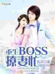重生b0ss撩妻忙