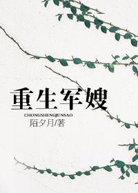重生军嫂太生猛首长直呼