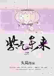 紫气冬来啥意思