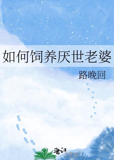 如何饲养厌世老婆作者路晚回