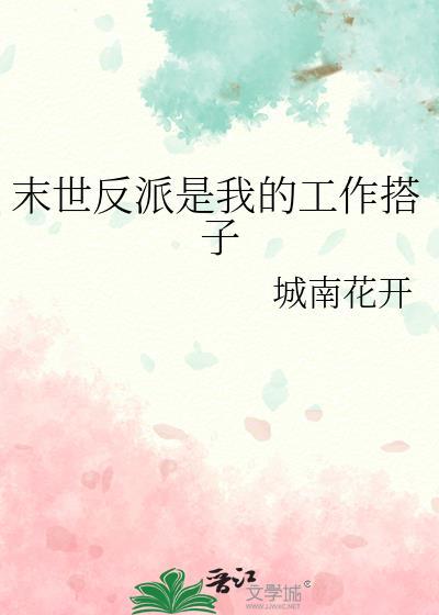 末世反派是我的工作搭子TXT百度