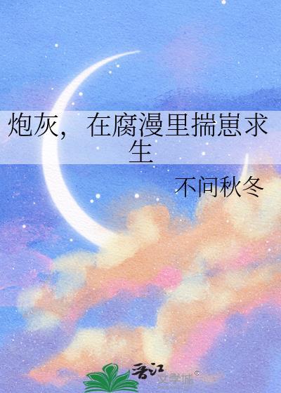 炮灰在娃综爆红了双男主