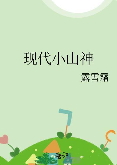 现代山神的都市生活