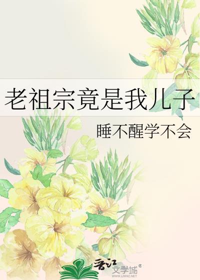 老祖宗竟是我儿子百度