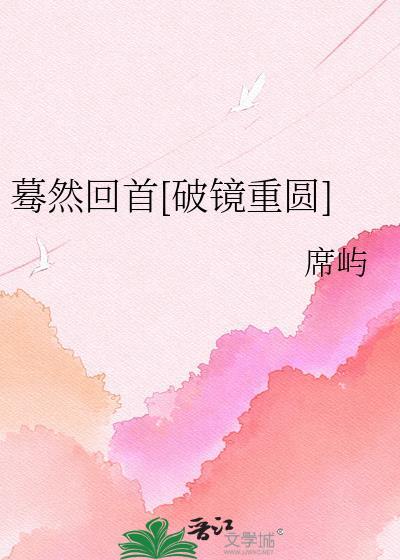 蓦然回首主角全名