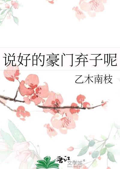说好是豪门弃子呢