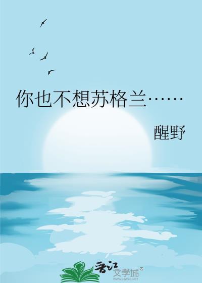你也不想苏格兰TXT资源最新章