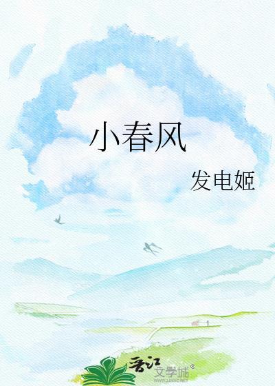 小春风番外发电姬txt